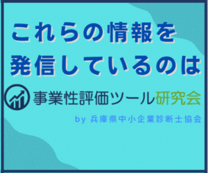 事業性評価ツール研究会