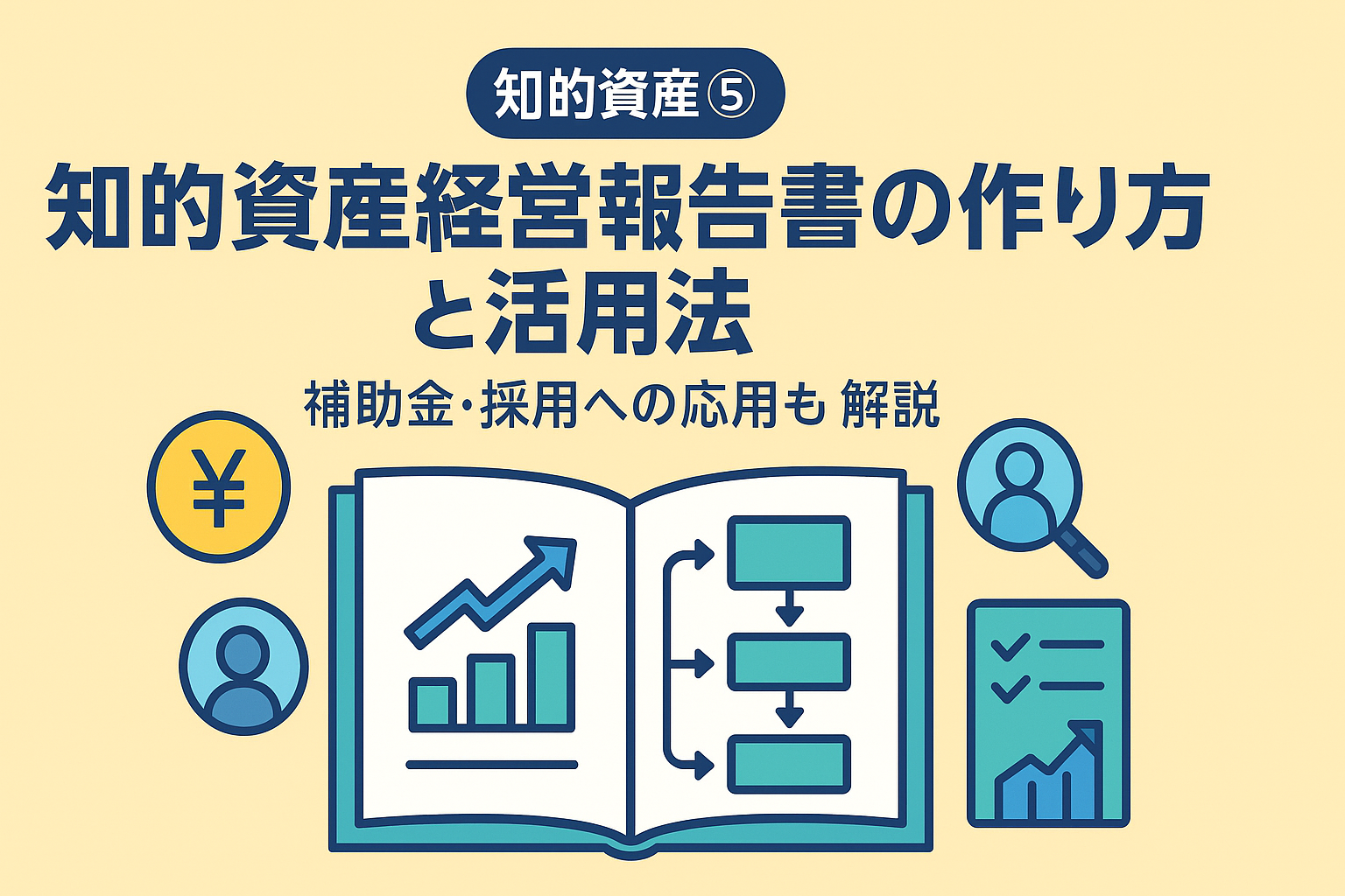 【知的資産⑤】知的資産経営報告書の作り方と活用法｜補助金・採用への応用も解説