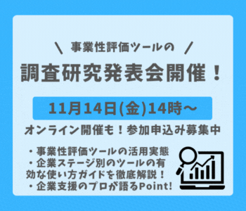 事業性評価ツール研究会