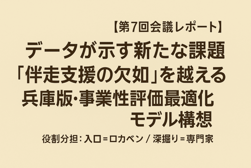 【プロジェクト進捗報告】データが示す新たな課題。「伴走支援の欠如」を乗り越える！兵庫版「事業性評価最適化モデル」構想（第7回会議レポート）