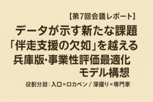 【プロジェクト進捗報告】データが示す新たな課題。「伴走支援の欠如」を乗り越える！兵庫版「事業性評価最適化モデル」構想（第7回会議レポート）