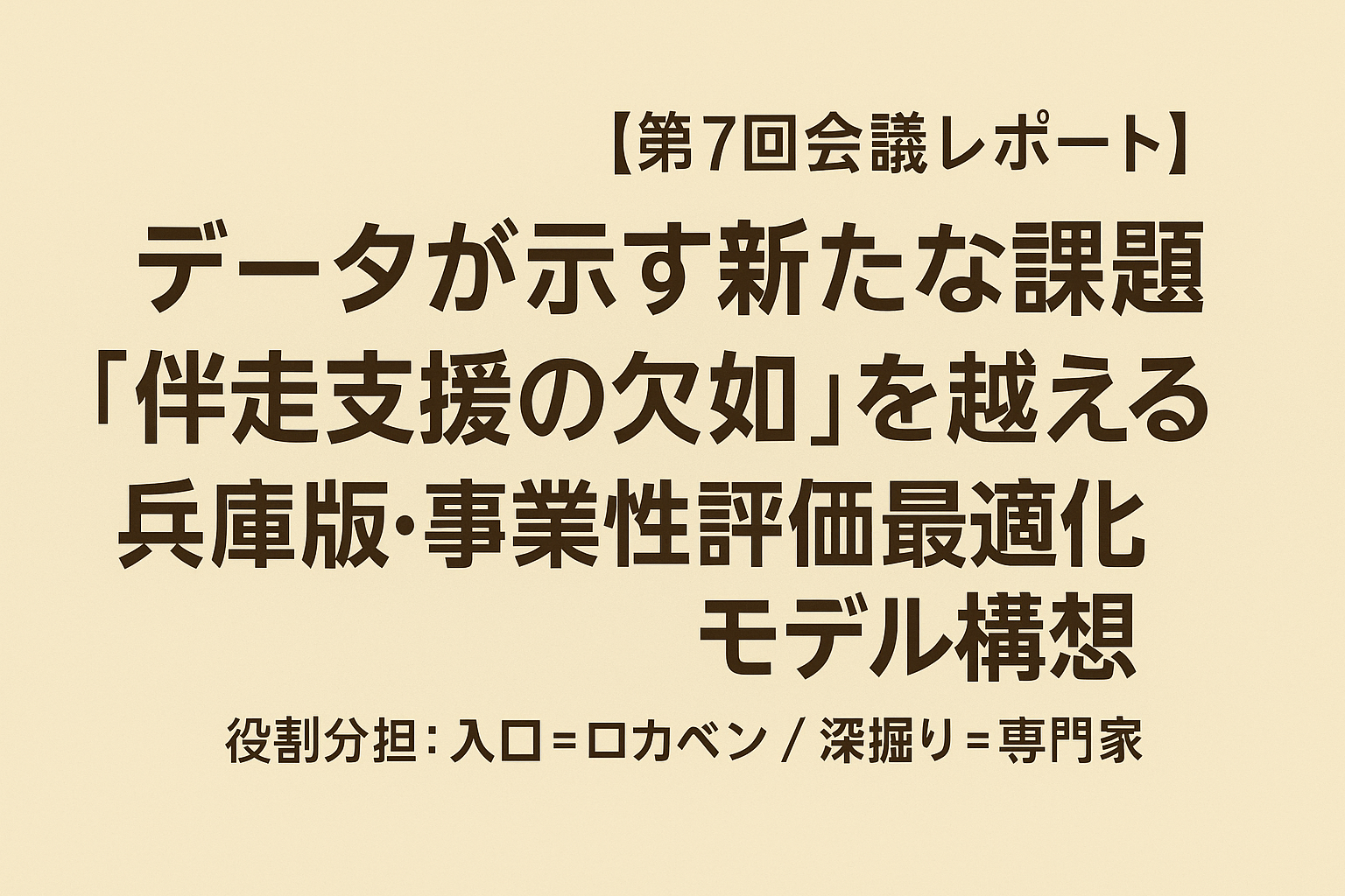 【プロジェクト進捗報告】データが示す新たな課題。「伴走支援の欠如」を乗り越える！兵庫版「事業性評価最適化モデル」構想（第7回会議レポート）