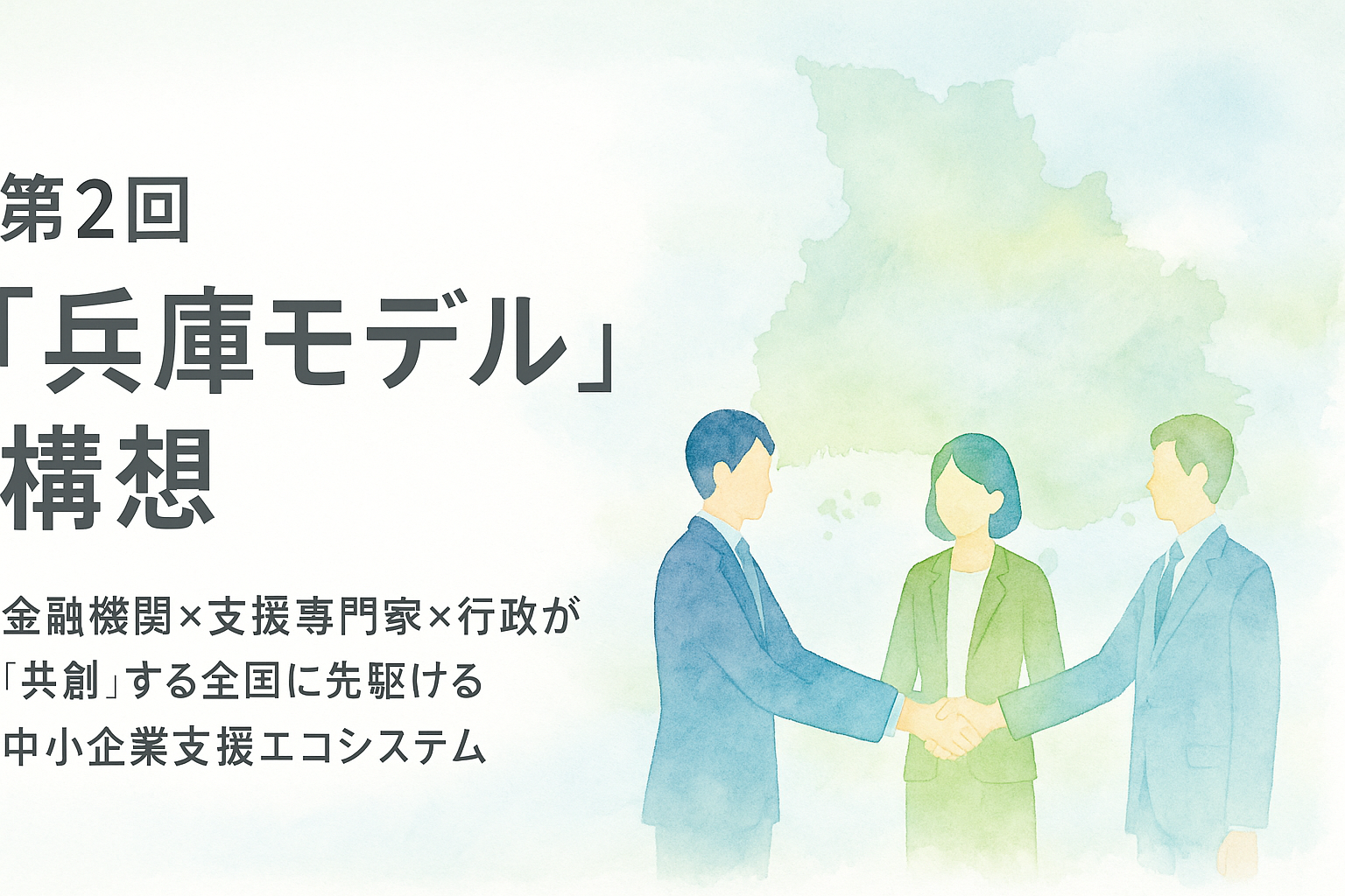 第2回：”兵庫モデル”構想！金融機関×支援専門家×行政が”共創”する、全国に先駆ける中小企業支援エコシステム