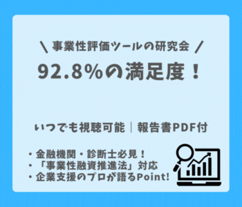 事業性評価ツール研究会