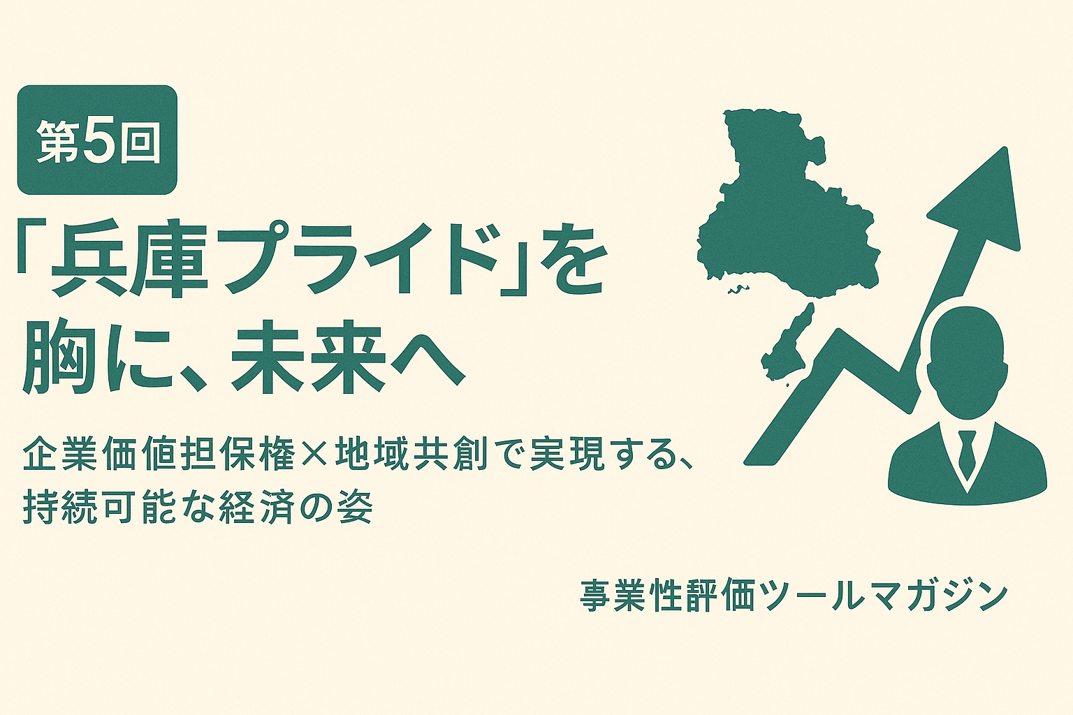 第5回：”兵庫プライド”を胸に、未来へ – 企業価値担保権×地域共創で実現する、持続可能な経済の姿